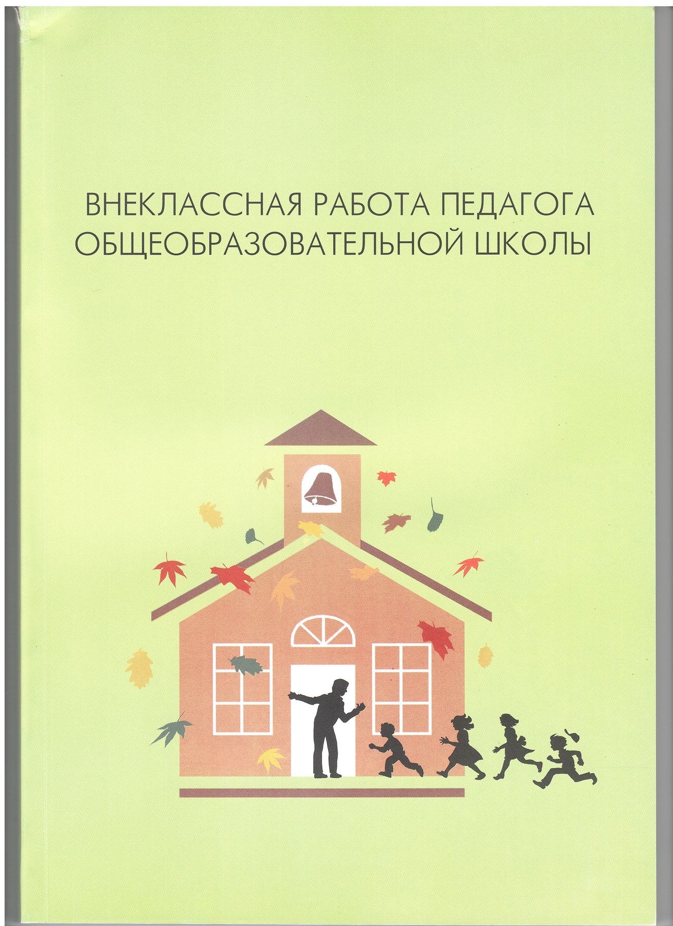 Extracurricular Work by a General School Teacher